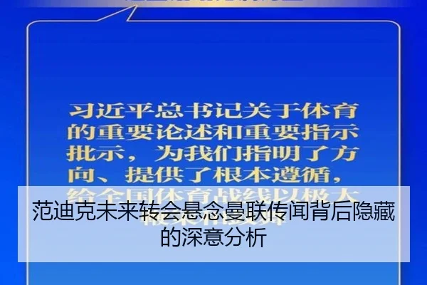 范迪克未来转会悬念曼联传闻背后隐藏的深意分析