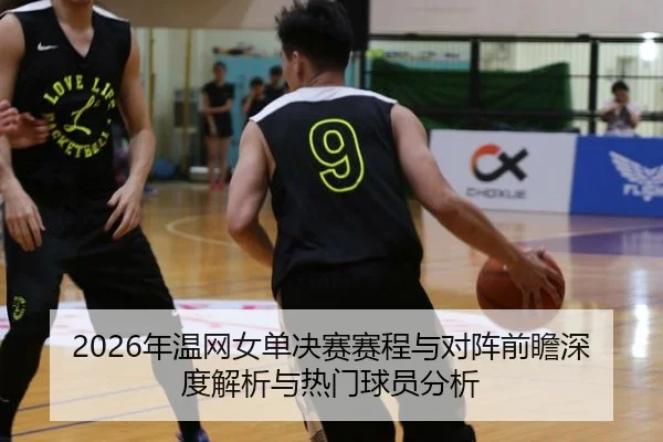 nian-wen-wang-nv-dan-jue-sai-sai-cheng-yu-dui-zhen-qian-zhan-shen-du-jie-xi-yu-re-men-qiu-yuan-fen-xi-2-162.jpg