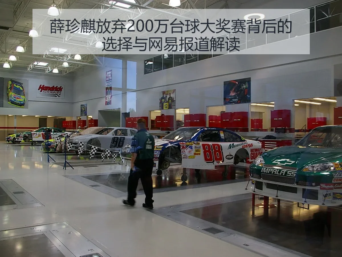 薛珍麒放弃200万台球大奖赛背后的选择与解读