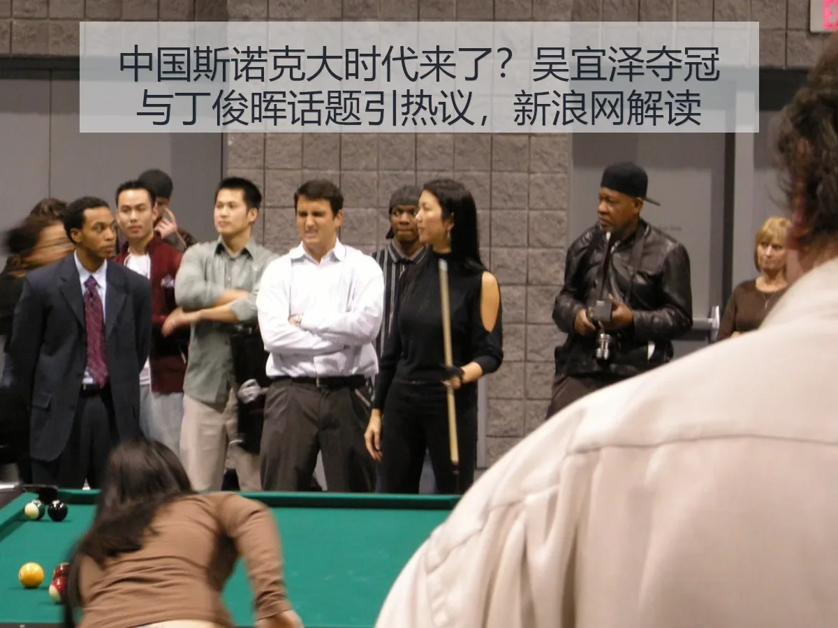 中国斯诺克大时代来了？吴宜泽夺冠与丁俊晖话题引热议，解读